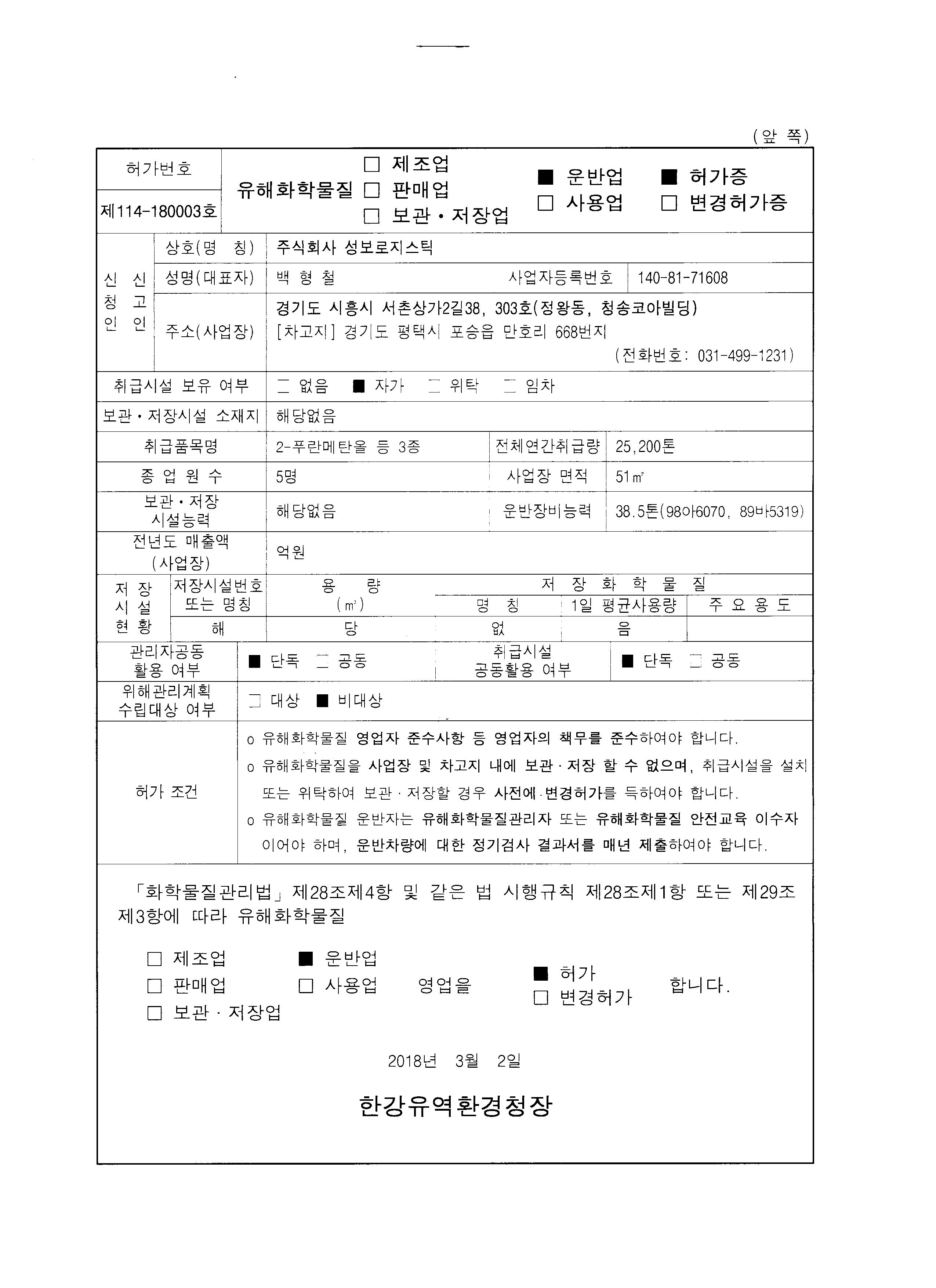 유해화학물질운반업허가증
