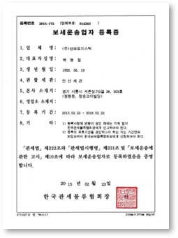 보세운송업자등록증